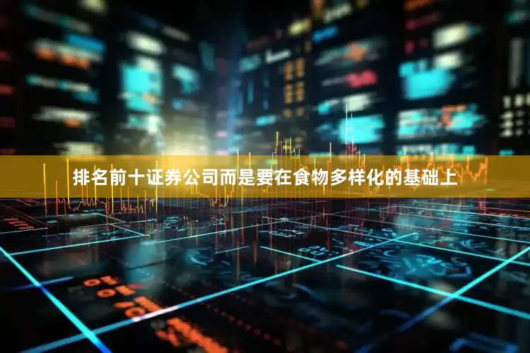 排名前十证券公司而是要在食物多样化的基础上