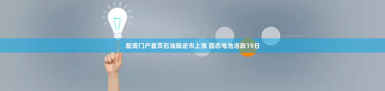 配资门户首页石油股逆市上涨 固态电池活跃19日