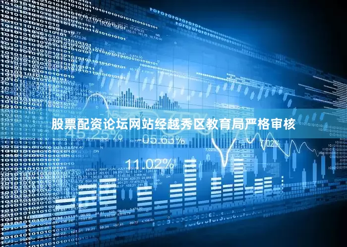 股票配资论坛网站经越秀区教育局严格审核