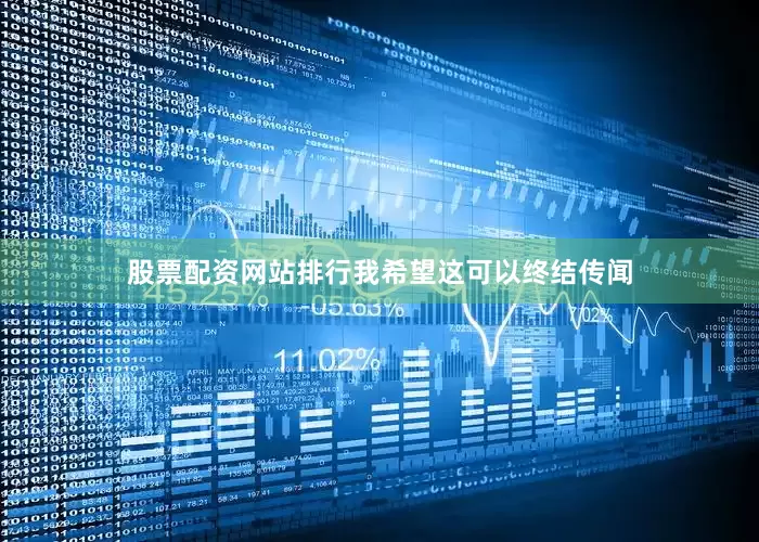 股票配资网站排行我希望这可以终结传闻