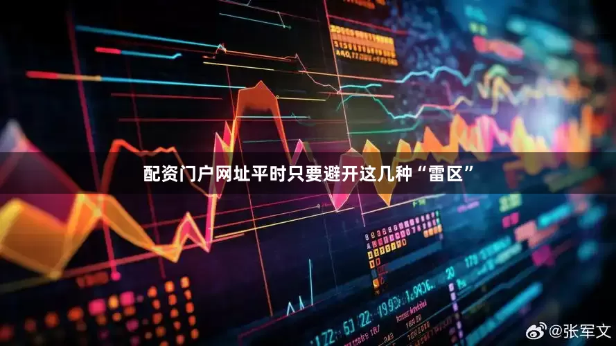 配资门户网址平时只要避开这几种“雷区”