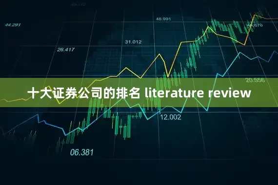 十大证券公司的排名 literature review