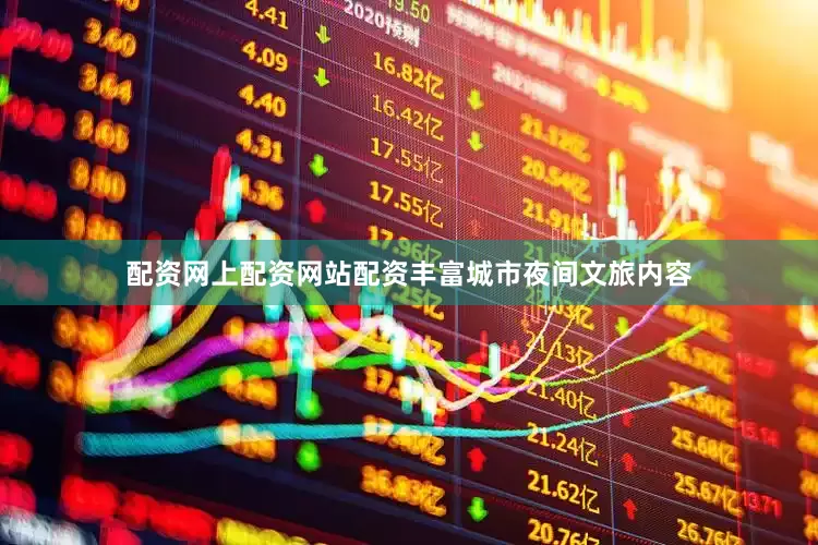 配资网上配资网站配资丰富城市夜间文旅内容