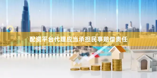 配资平台代理应当承担民事赔偿责任