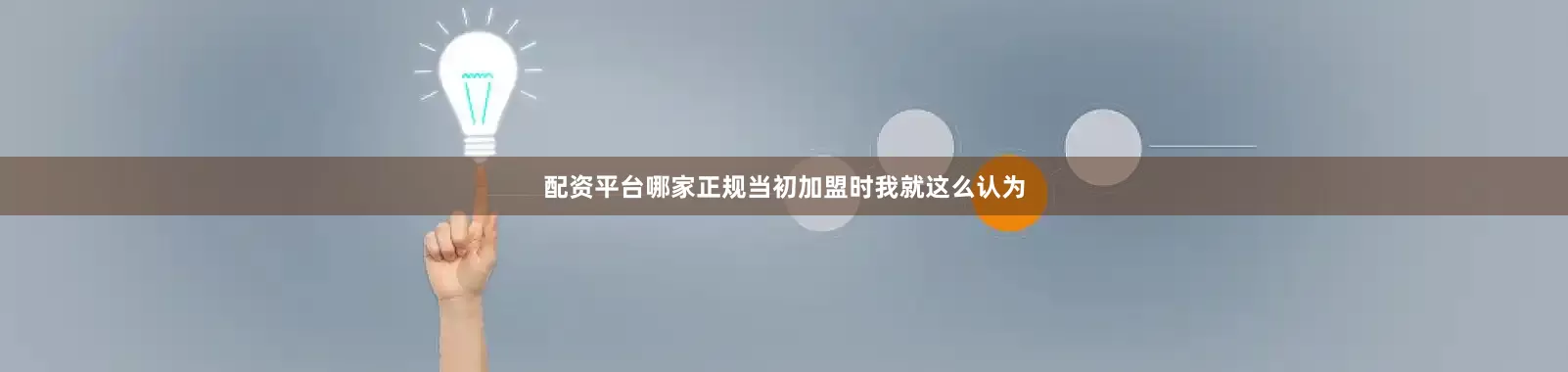 配资平台哪家正规当初加盟时我就这么认为