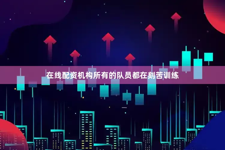 在线配资机构所有的队员都在刻苦训练