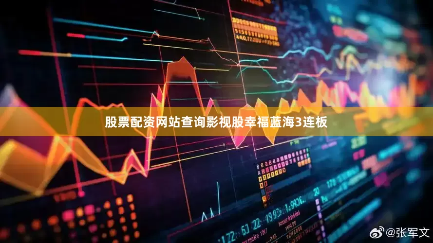 股票配资网站查询影视股幸福蓝海3连板