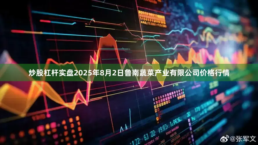 炒股杠杆实盘2025年8月2日鲁南蔬菜产业有限公司价格行情