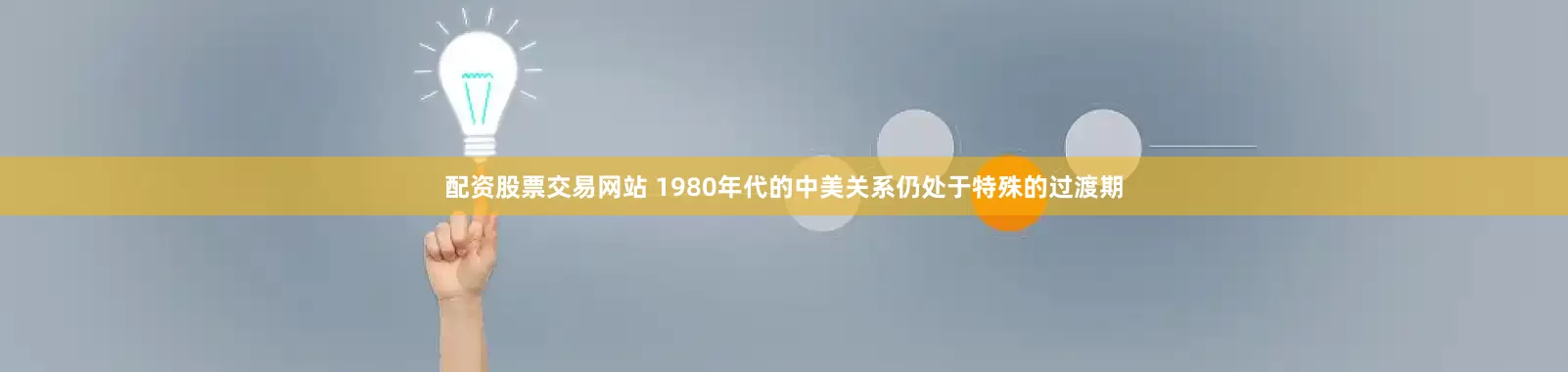 配资股票交易网站 1980年代的中美关系仍处于特殊的过渡期