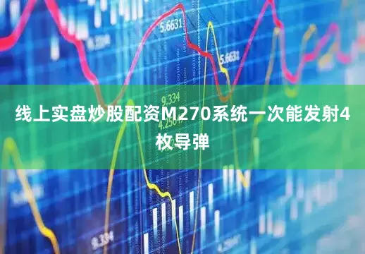 线上实盘炒股配资M270系统一次能发射4枚导弹