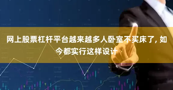 网上股票杠杆平台越来越多人卧室不买床了, 如今都实行这样设计