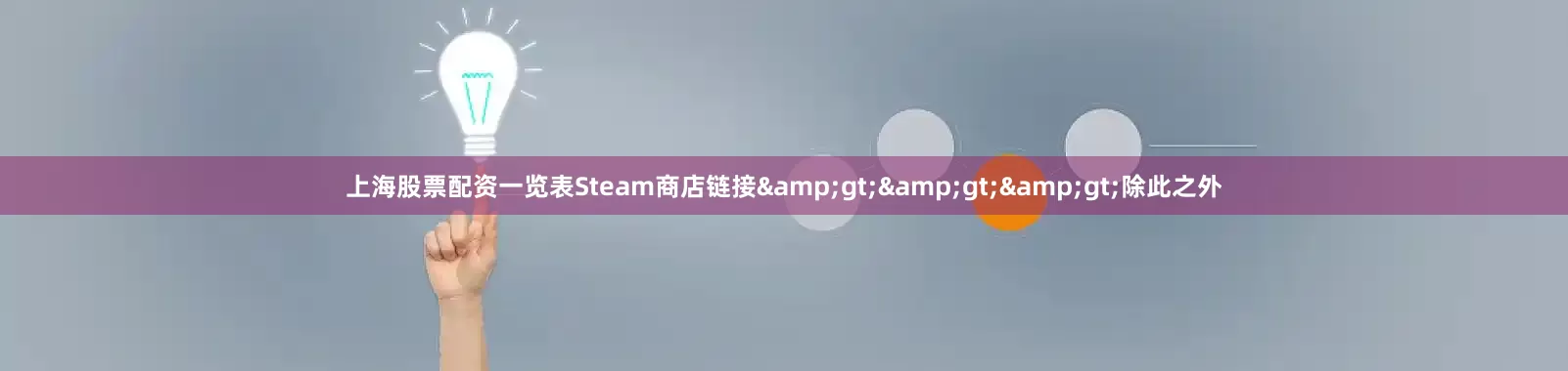 上海股票配资一览表Steam商店链接&gt;&gt;&gt;除此之外