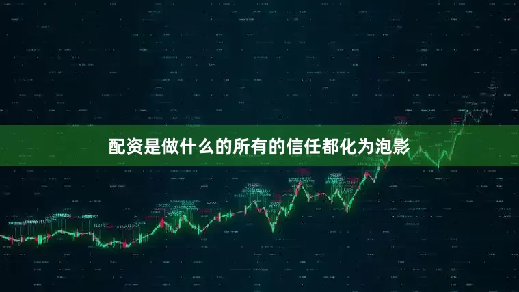 配资是做什么的所有的信任都化为泡影