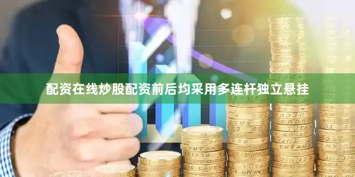 配资在线炒股配资前后均采用多连杆独立悬挂