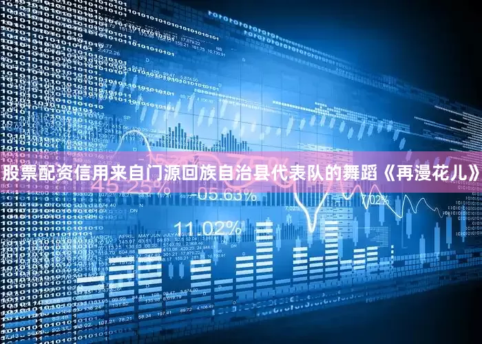 股票配资信用来自门源回族自治县代表队的舞蹈《再漫花儿》