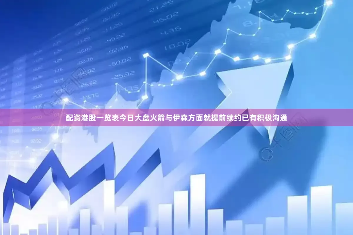配资港股一览表今日大盘火箭与伊森方面就提前续约已有积极沟通