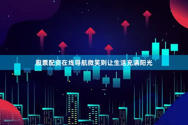 股票配资在线导航微笑则让生活充满阳光