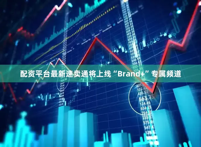 配资平台最新速卖通将上线“Brand+”专属频道